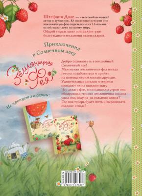 Штефани Дале. Земляничная фея. Приключения в Солнечном лесу – фото 1