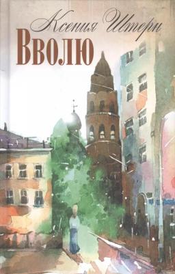 Штерн Ксения Олеговна. Вволю