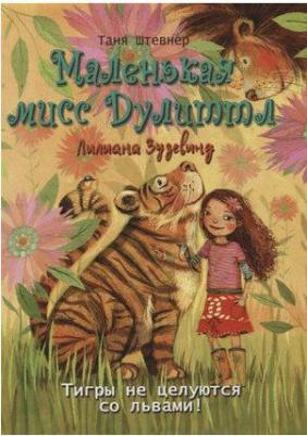 Штевнер Таня. Тигры не целуются со львами – фото 1