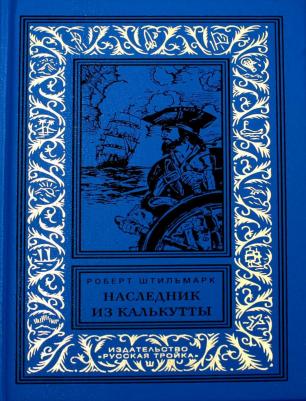 Штильмарк Роберт Александрович. Наследник из Калькутты – фото 2