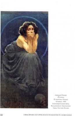 Штольдер Наталья Владимировна, Якимович Александр Клавдианович, Мишин В. А. Связь времен. История искусств в контексте символизма. В 3-х книгах – фото 2