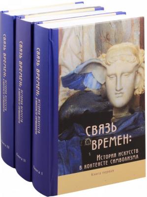 Штольдер Наталья Владимировна, Якимович Александр Клавдианович, Мишин В. А. Связь времен. История искусств в контексте символизма. В 3-х книгах – фото 3