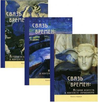 Штольдер Наталья Владимировна, Якимович Александр Клавдианович, Мишин В. А. Связь времен. История искусств в контексте символизма. В 3-х книгах – фото 4