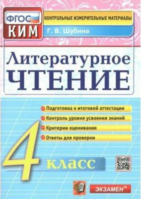 Шубина Галина Викторовна. Литературное чтение. 4 класс. Контрольные измерительные материалы. ФГОС – фото 2