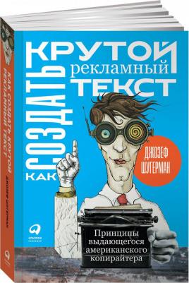 Шугерман Джозеф. Как создать крутой рекламный текст. Принципы выдающегося американского копирайтера – фото 2