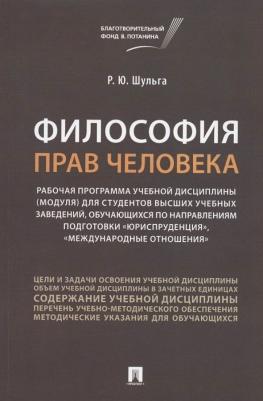 Шульга Руслан Юрьевич. Философия прав человека. Рабочая программа учебной дисциплины для студентов высших учебных
