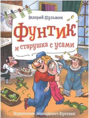 Шульжик В. Фунтик и старушка с усами