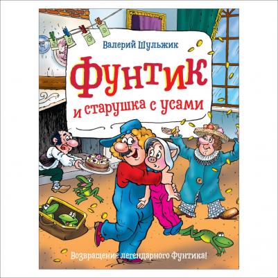Шульжик В. Фунтик и старушка с усами – фото 4
