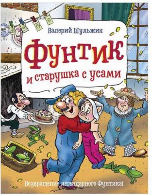 Шульжик В. Фунтик и старушка с усами – фото 5