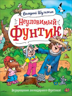 Шульжик В. "Неуловимый Фунтик"