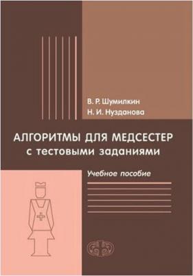 Шумилкин В.Р., Нузданова Н.И. Алгоритмы для медсестер с тестовыми заданиями – фото 1
