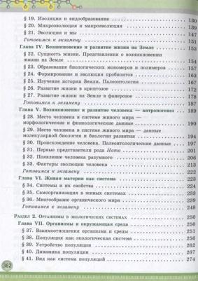 Шумный Владимир Константинович, Дымшиц Григорий Моисеевич, Саблина Ольга Валентиновна, Бородин Павел Михайлович. Биология. 11 класс. Учебник – фото 7