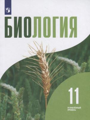 Шумный Владимир Константинович, Дымшиц Григорий Моисеевич, Саблина Ольга Валентиновна, Бородин Павел Михайлович. Биология. 11 класс. Учебник – фото 9
