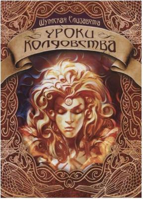 Шумская Елизавета. Уроки колдовства – фото 1