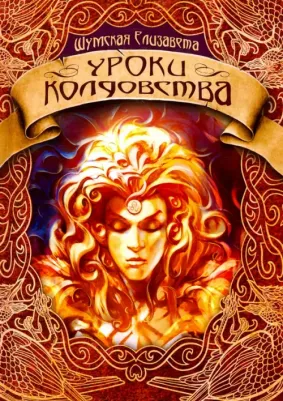 Шумская Елизавета. Уроки колдовства
