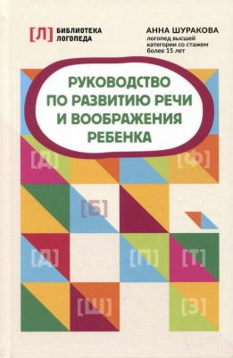 Шуракова Анна Леонидовна. Руководство по развитию речи и воображения ребенка