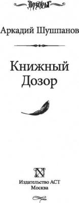 Шушпанов Аркадий Николаевич. Книжный Дозор – фото 10