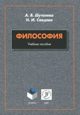 Шуталева Анна Владимировна, Савцова Надежда Ивановна. Философия. Учебное пособие