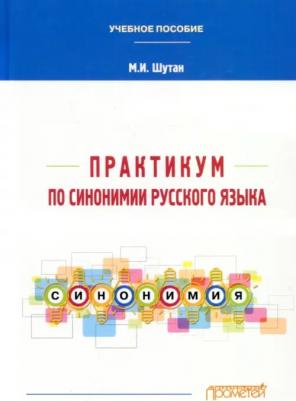 Шутан Мстислав Исаакович. Практикум по синонимии русского языка. Учебное пособие