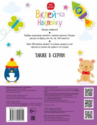 Шутюк Наталья Владимировна. Вклей-ка наклейку – фото 2
