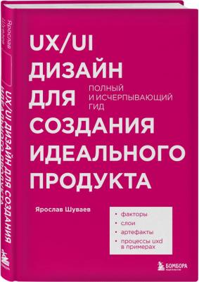 Шуваев Ярослав Александрович. UX/UI дизайн для создания идеального продукта. Полный и исчерпывающий гид – фото 1
