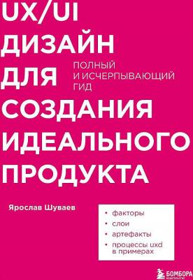 Шуваев Ярослав Александрович. UX/UI дизайн для создания идеального продукта. Полный и исчерпывающий гид – фото 2
