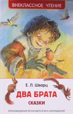 Шварц Евгений Львович. Два брата – фото 1