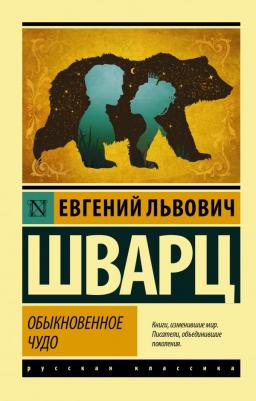 Шварц Евгений Львович. Обыкновенное чудо 9785171365103