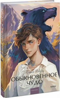 Шварц Евгений Львович. Обыкновенное чудо. Вечные истории. Young Adult – фото 1