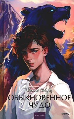 Шварц Евгений Львович. Обыкновенное чудо. Вечные истории. Young Adult – фото 2