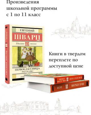 Шварц Евгений Львович. Первоклассница. Рассказы 9785171597597 – фото 1