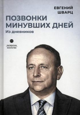 Шварц Евгений Львович. Позвонки минувших дней. Из дневников 9785446736423