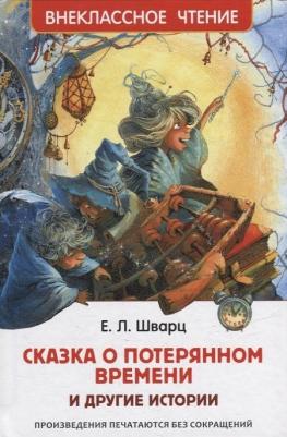 Шварц Евгений Львович. Сказка о потерянном времени и другие истории – фото 1