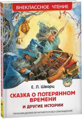 Шварц Евгений Львович. Сказка о потерянном времени и другие истории