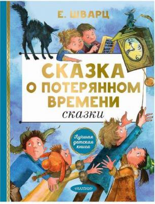 Шварц Евгений Львович. Сказка о потерянном времени. Сказки