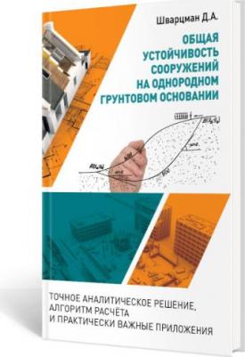 Шварцман Д. А. Общая устойчивость сооружений на однородном грунтовом основании – фото 5