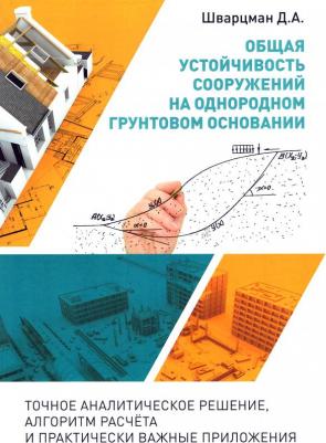 Шварцман Д. А. Общая устойчивость сооружений на однородном грунтовом основании