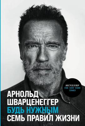 Шварцнеггер Арнольд. Будь нужным: Семь правил жизни – фото 2