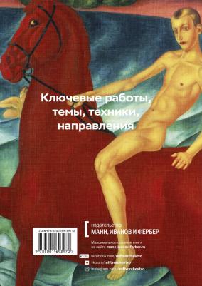 Швец Мария. Главное в истории русского искусства. Ключевые работы, темы, техники, направления – фото 2