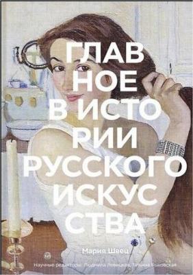 Швец Мария. Главное в истории русского искусства. Ключевые работы, темы, техники, направления – фото 8