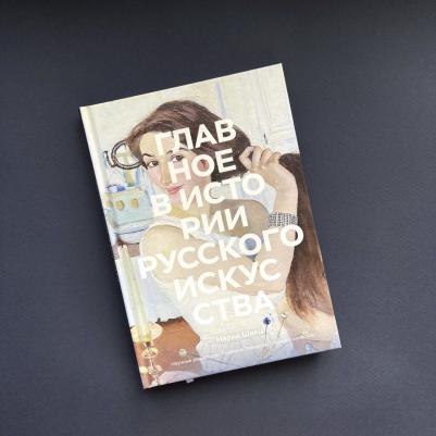 Швец Мария. Главное в истории русского искусства. Ключевые работы, темы, техники, направления – фото 9