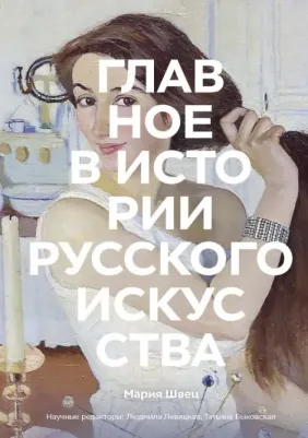 Швец Мария. Главное в истории русского искусства. Ключевые работы, темы, техники, направления