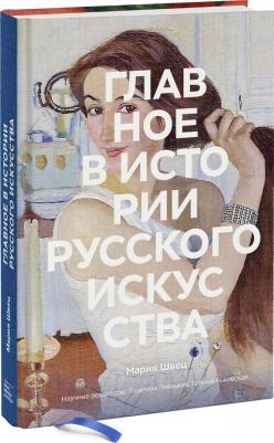 Швец Мария. Главное в истории русского искусства. Ключевые работы, темы, техники, направления – фото 12