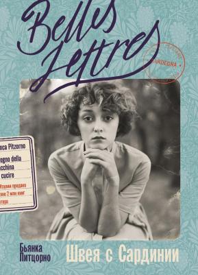 Швея с Сардинии: роман. Питцорно Б. Альпина Паблишер – фото 1