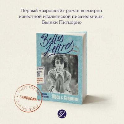 Швея с Сардинии: роман. Питцорно Б. Альпина Паблишер