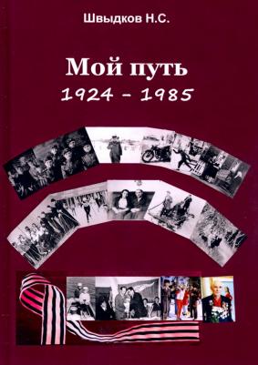 Швыдков Н. С. Мой путь. 1924-1985