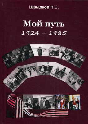 Швыдков Н. С. Мой путь. 1924-1985 – фото 2