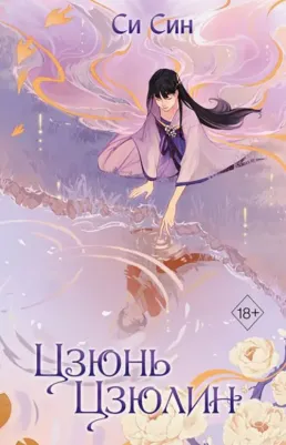 Си Син. Цзюнь Цзюлин