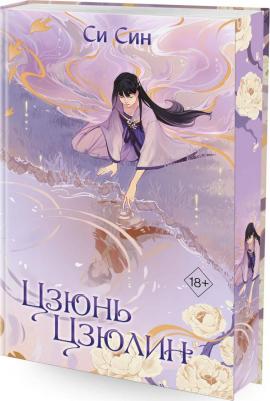 Си Син. Цзюнь Цзюлин – фото 4