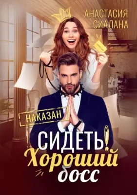 Сиалана Анастасия. Сидеть! Хороший босс